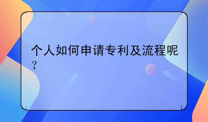 个人如何申请专利及流程呢？