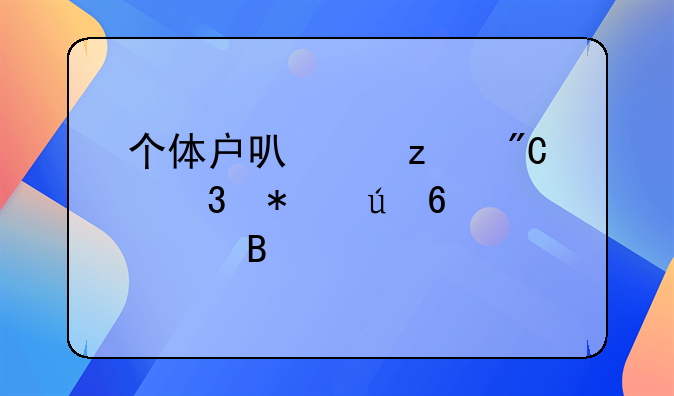 个体户可以构成职务侵占罪吗