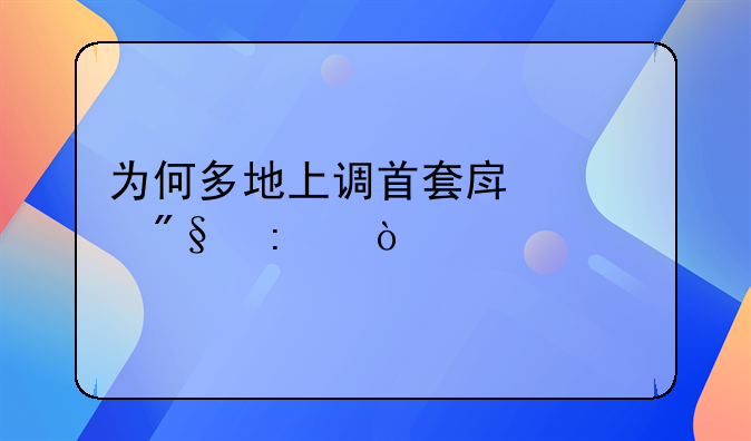 为何多地上调首套房贷利率？