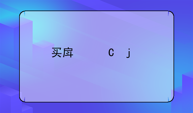 买房子的手续流程和所需时间
