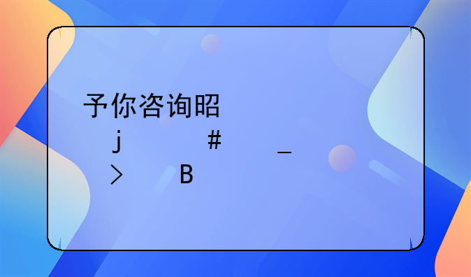予你咨询是正规的诈骗公司吗