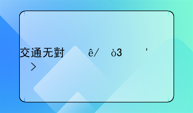 交通无小事，安全口诀要牢记