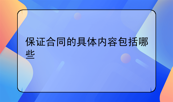 保证合同的具体内容包括哪些