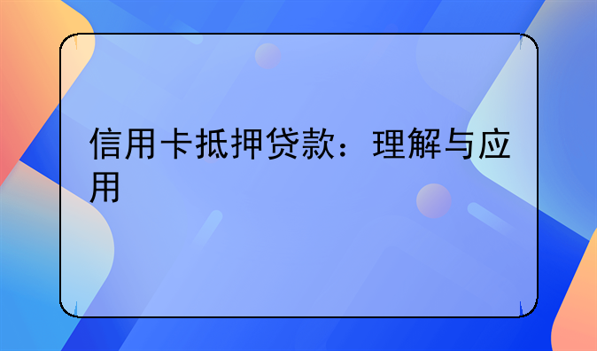 信用卡抵押贷款：理解与应用