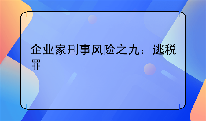 企业家刑事风险之九：逃税罪