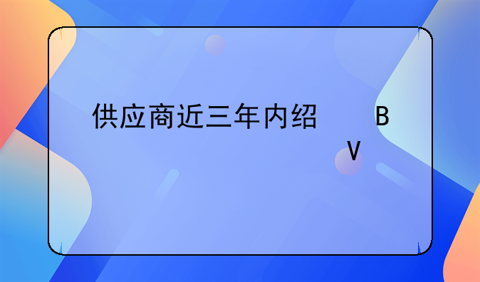 供应商近三年内经营情况填啥
