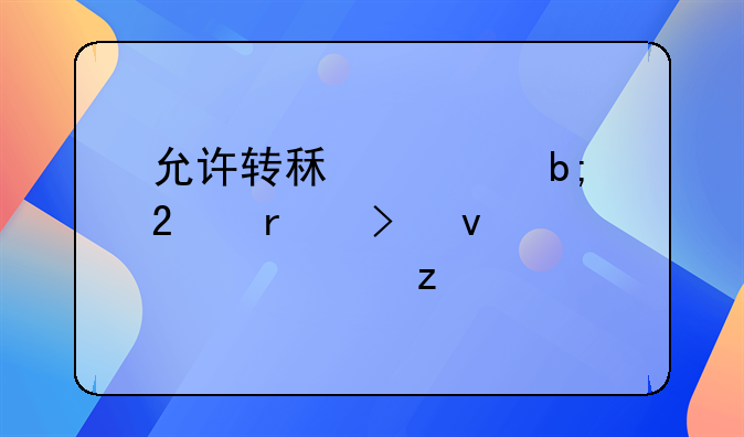 允许转租证明范本及条款解析