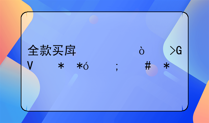 全款买房被开发商抵押怎么办