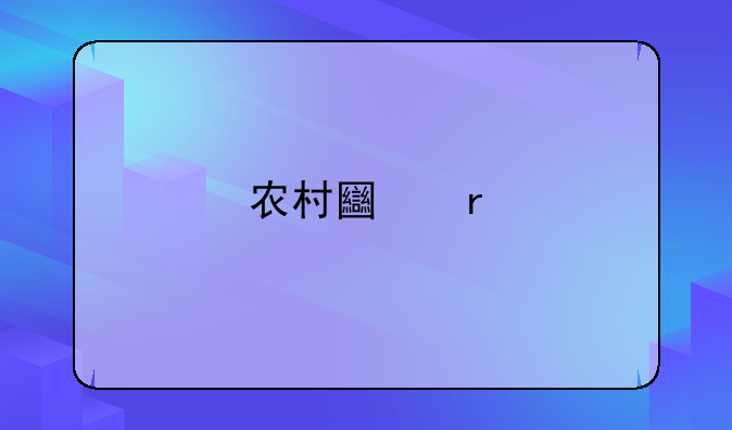 农村土地承包经营权抵押借款