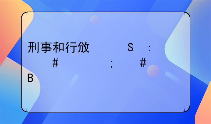 刑事和行政衔接案件怎么处理