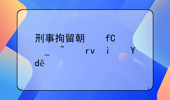 刑事拘留期限起算日期是哪天