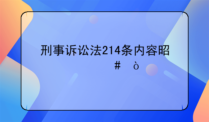 刑事诉讼法214条内容是什么？