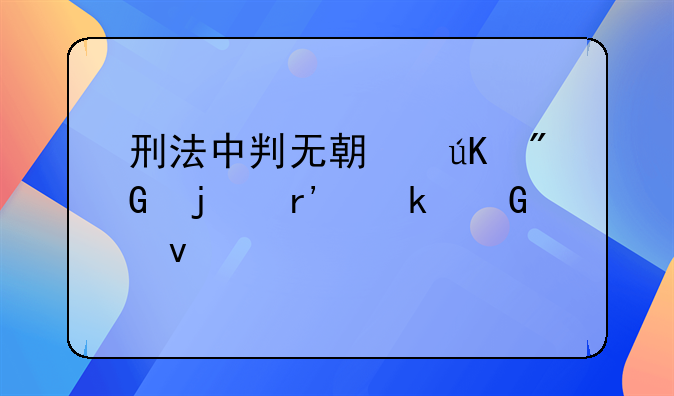 刑法中判无期徒刑的有多少条