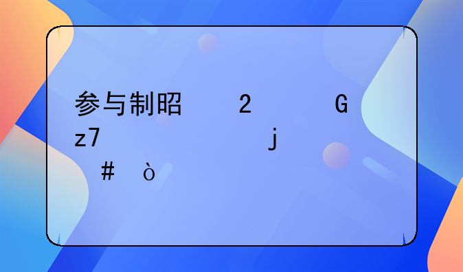 参与制是指金融寡头的什么？