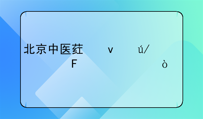 北京中医药条例一周年宣传片