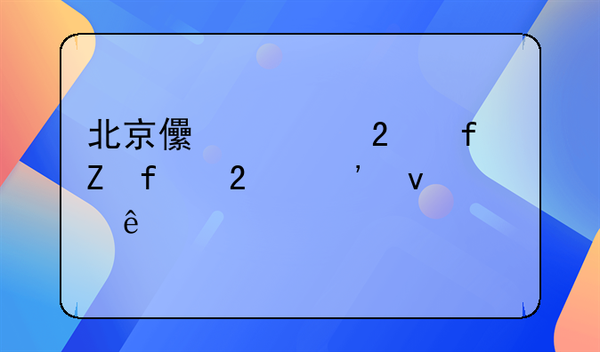 北京儿童医院新院区选址亦庄