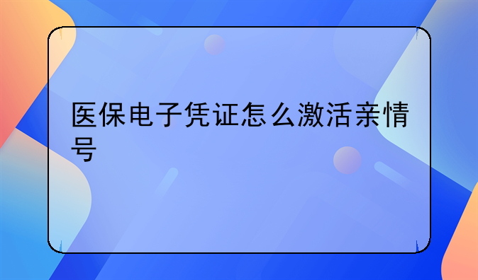 医保电子凭证怎么激活亲情号