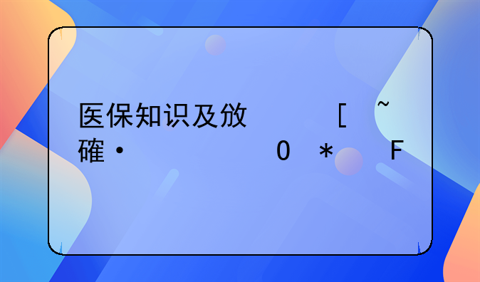 医保知识及政策培训总结报告