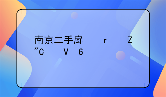 南京二手房最新成交数据出炉