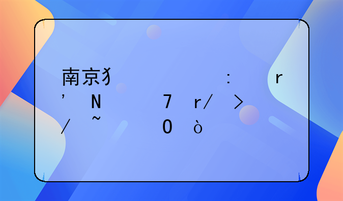 南京犯罪率有哪位朋友知道？