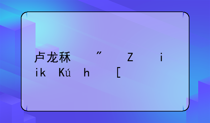 卢龙租房子最新信息：平房篇