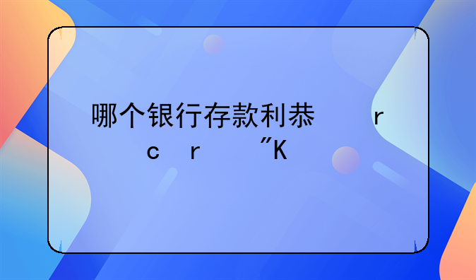 哪个银行存款利息最高最划算