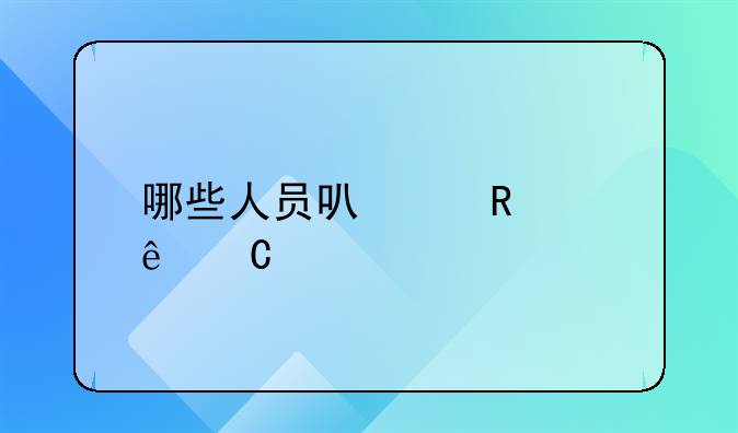 哪些人员可以申请亲子鉴定？