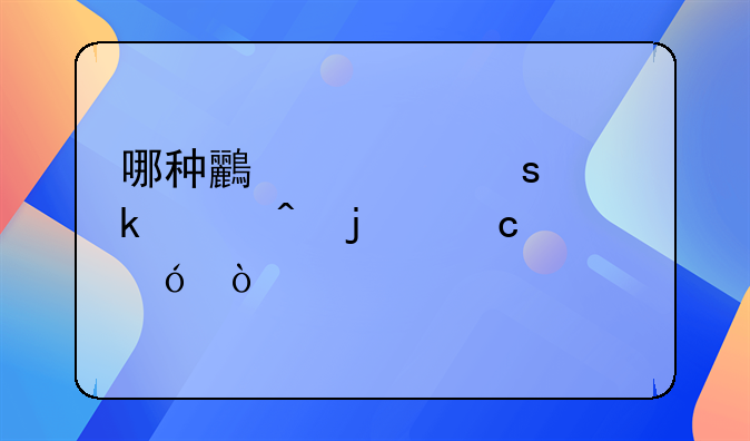 哪种鸟类作为婚娶时的聘礼？