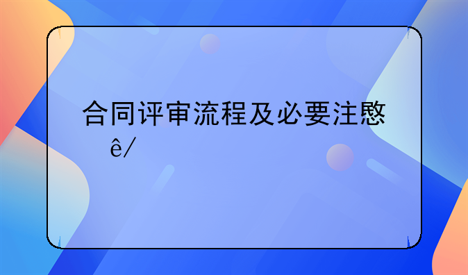 合同评审流程及必要注意事项