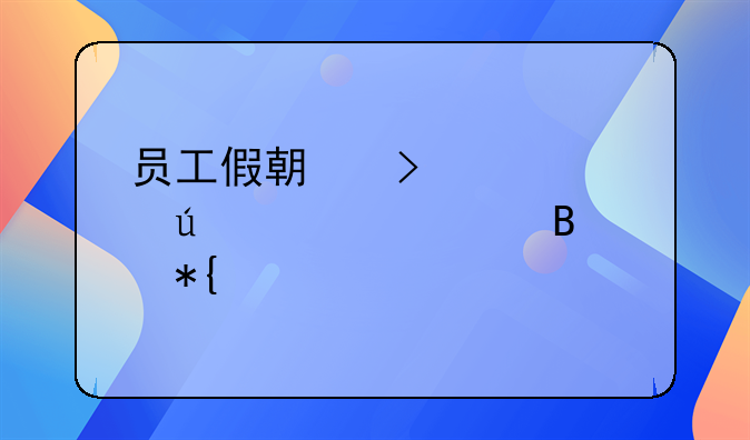 员工假期及工资待遇管理办法