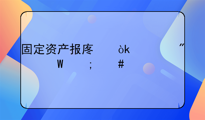 固定资产报废会计分录怎么做