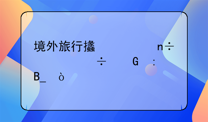 境外旅行支票国内能兑现吗？