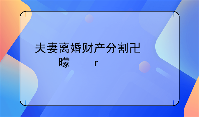 夫妻离婚财产分割协议书样本