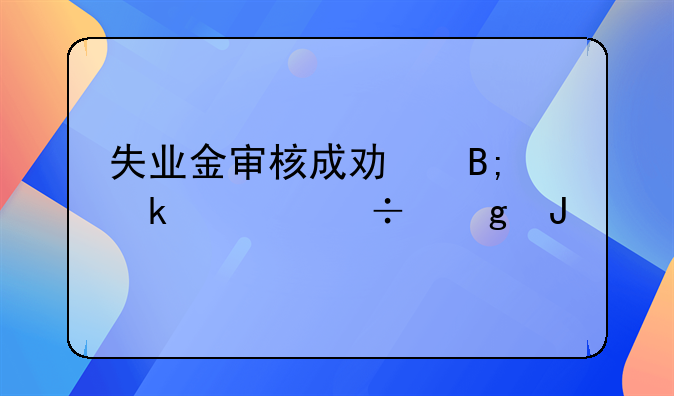 失业金审核成功后多久能给钱