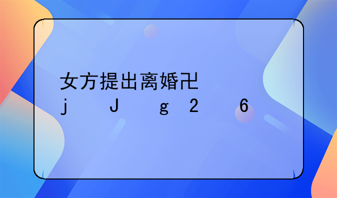 女方提出离婚协议的撰写指南