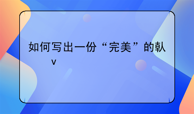 如何写出一份“完美”的借条