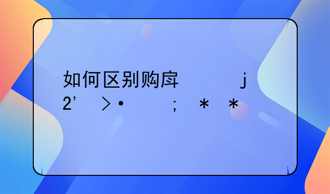 如何区别购房中的按揭与抵押