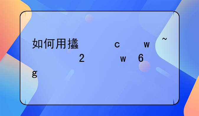 如何用支付宝查询医保卡余额