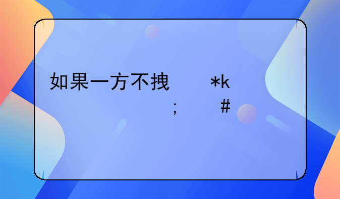 如果一方不拿抚养费怎么起诉
