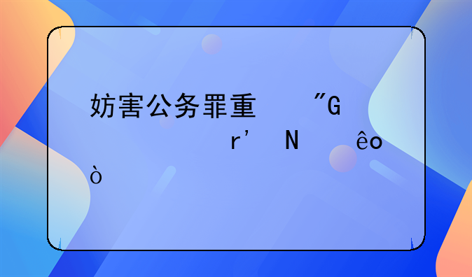 妨害公务罪量刑标准有哪些？