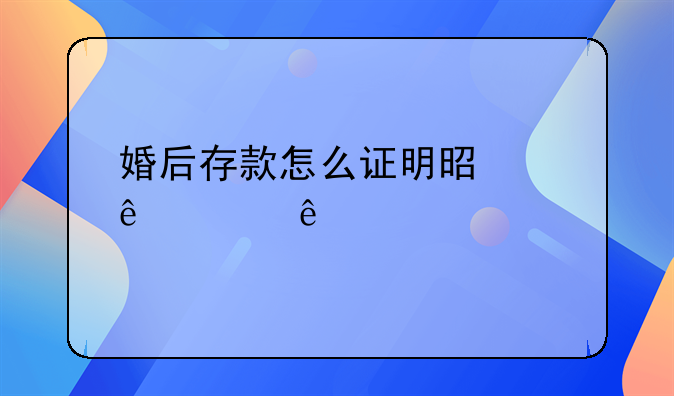 婚后存款怎么证明是个人财产