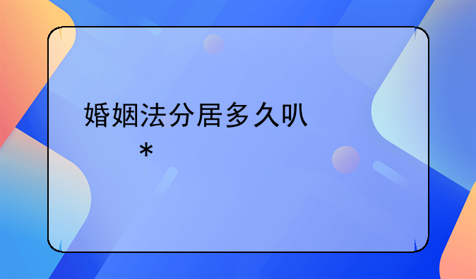 婚姻法分居多久可以自动离婚