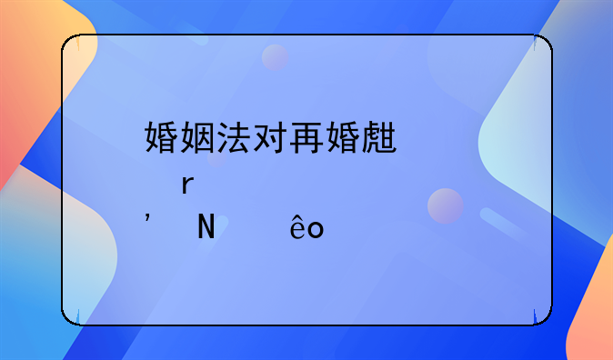 婚姻法对再婚生育有哪些规定