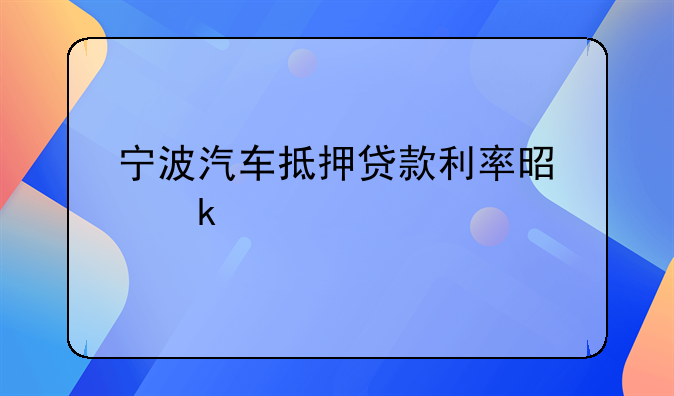 宁波汽车抵押贷款利率是多少