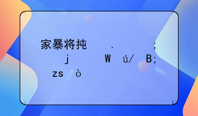 家暴将承担怎样的法律后果？
