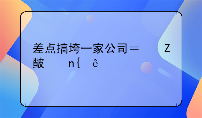 差点搞垮一家公司？方正回应