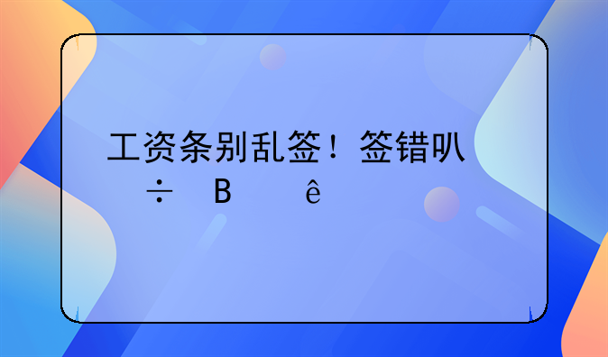 工资条别乱签！签错可能吃亏