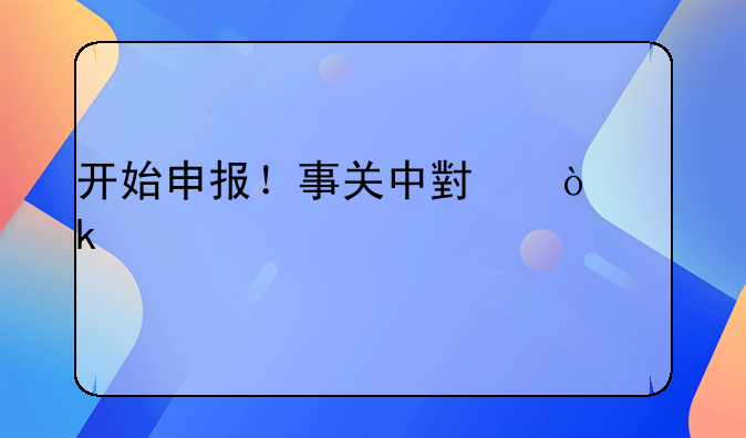 开始申报！事关中小企业认定