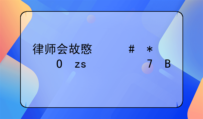 律师会故意先把结果说严重吗
