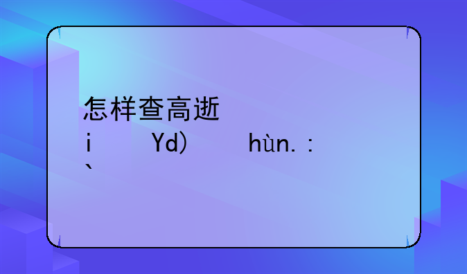怎样查高速公路是否正常通车